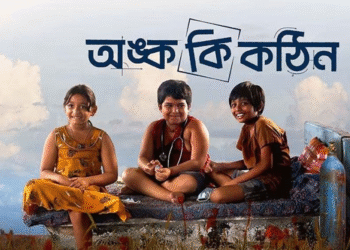 ওটিটিতে আসছে ‘অঙ্ক কি কঠিন’