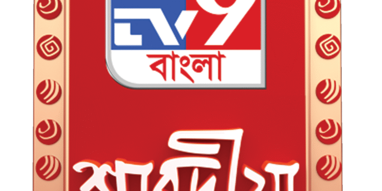 শারদীয়ায় TV9 বাংলার রঙিন আয়োজন